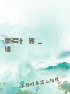 嬌柔多汁 筆趣閣